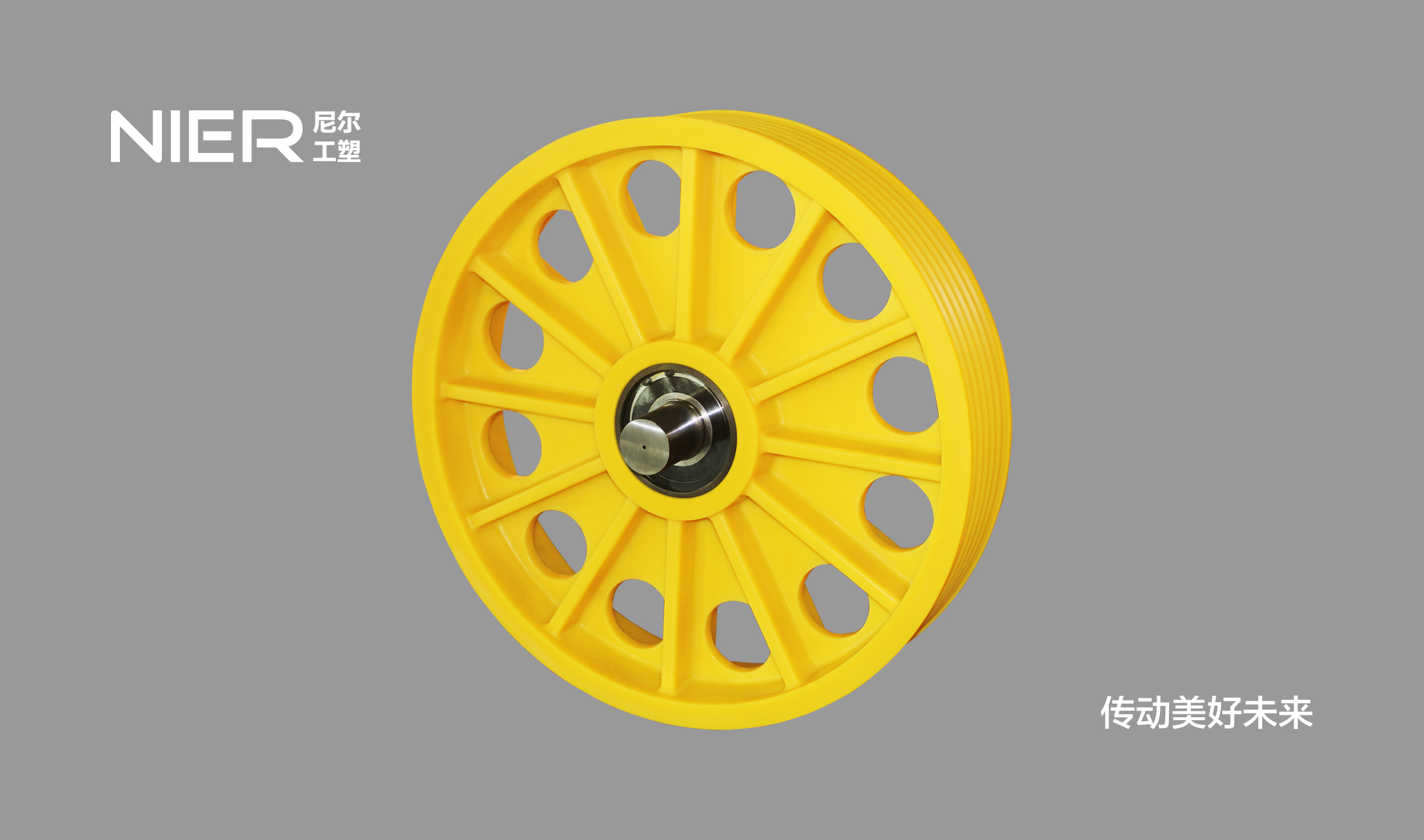 离心聚合一体式金属衬套尼龙轮（十二条筋、有减震孔）